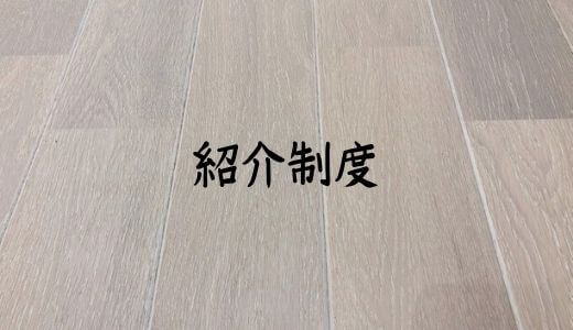 住友林業とダイワハウスの紹介制度