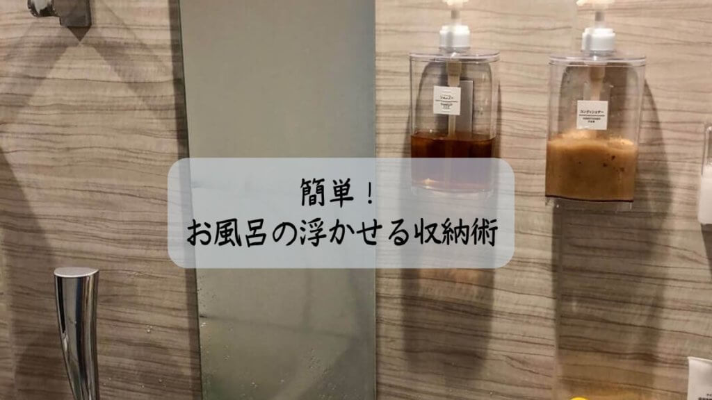 簡単!お風呂の浮かせる収納術